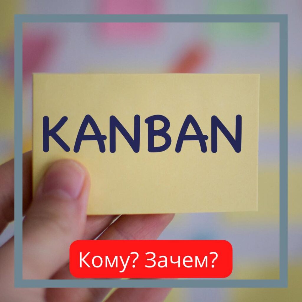 Что такое Канбан и зачем он бизнесу